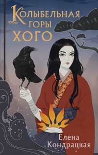 Колыбельная горы Хого - Елена Кондрацкая - E-Book