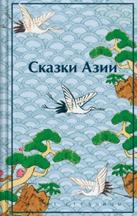 Сказки Азии - Ходза Нисон - E-Book