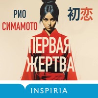 Первая жертва - Рио Симамото - Hörbuch