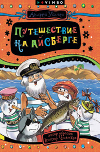 Путешествие на айсберге - Андрей Усачев - E-Book