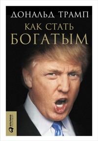 Как стать богатым - Дональд Трамп - E-Book