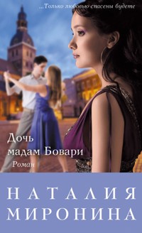 Дочь мадам Бовари - Наталия Миронина - E-Book