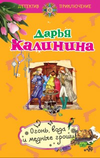 Огонь, вода и медные гроши - Дарья Калинина - E-Book