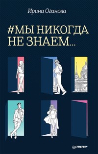 #Мы никогда не знаем... - Ирина Оганова - E-Book