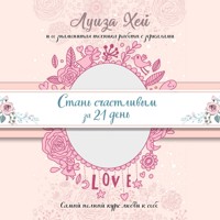 Стань счастливым за 21 день. Самый полный курс любви к себе - Луиза Хей - Hörbuch