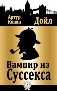 Вампир из Суссекса - Артур Конан Дойл - E-Book