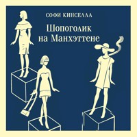 Шопоголик на Манхэттене - Софи Кинселла - Hörbuch