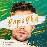 Воровка - Таррин Фишер - Hörbuch