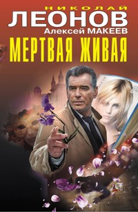 Мертвая живая - Николай Леонов - E-Book