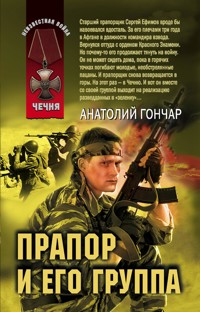 Прапор и его группа - Анатолий Гончар - E-Book