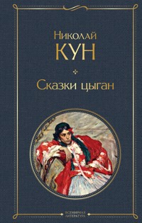 Сказки цыган - Николай Кун - E-Book