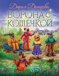 Ворона с кошечкой - Дарья Донцова - E-Book
