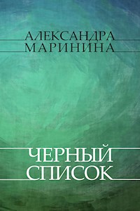 Chernyj spisok - Aleksandra Marinina - E-Book