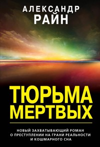 Тюрьма мертвых - Александр Райн - E-Book