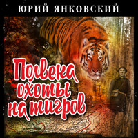 Полвека охоты на тигров - Юрий Янковский - Hörbuch