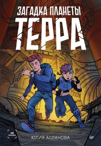 Загадка планеты Терра - Юлия Асланова - E-Book