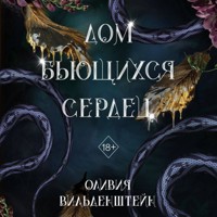 Дом бьющихся сердец - Оливия Вильденштейн - Hörbuch