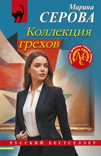 Коллекция грехов - Марина Серова - E-Book