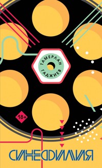 Синефилия - Тамерлан Гаджиев - E-Book