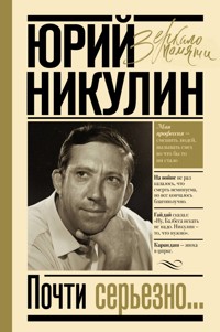 Почти серьезно… - Юрий Никулин - E-Book
