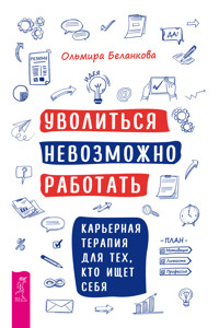 Уволиться невозможно работать - Ольмира Беланкова - E-Book
