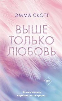 Выше только любовь - Эмма Скотт - E-Book