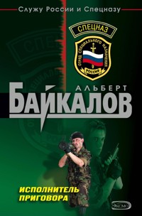 Исполнитель приговора - Альберт Байкалов - E-Book