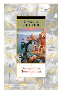 Волшебник Земноморья - Урсула Ле Гуин - E-Book