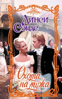 Охота на мужа - Линси Сэндс - E-Book