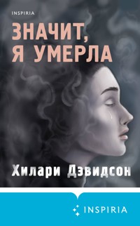 Значит, я умерла - Хилари Дэвидсон - E-Book