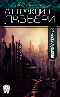 Аттракцион Лавьери - Андрей Лазарчук - E-Book