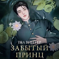 Забытый принц - Ева Винтер - Hörbuch