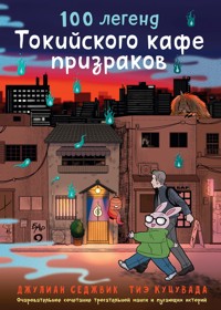 100 легенд Токийского кафе призраков - Джулиан Седжвик - E-Book