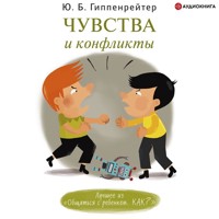 Чувства и конфликты - Юлия Гиппенрейтер - Hörbuch