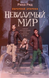 Обратная сторона. Невидимый мир - Рина Рид - E-Book