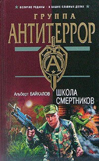 Школа смертников - Альберт Байкалов - E-Book