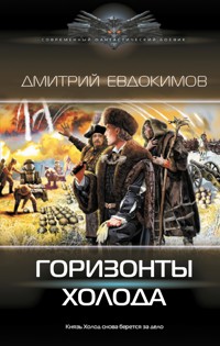 Горизонты Холода - Дмитрий Евдокимов - E-Book
