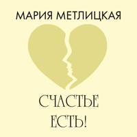 Счастье есть! - Мария Метлицкая - Hörbuch