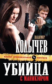 Убийца с маникюром - Владимир Колычев - E-Book