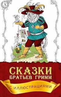 Сказки братьев Гримм (с иллюстрациями) - Братья Гримм - E-Book