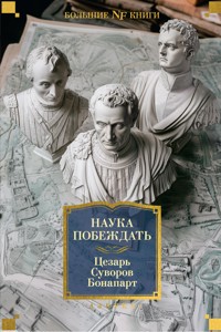 Наука побеждать - Гай Юлий Цезарь - E-Book