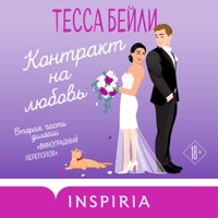 Контракт на любовь - Тесса Бейли - Hörbuch