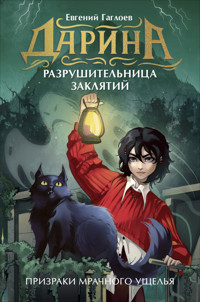 Дарина — разрушительница заклятий. Призраки мрачного ущелья - Евгений Гаглоев - E-Book