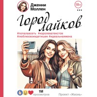 Город лайков - Дженни Моллен - Hörbuch