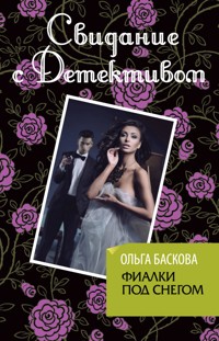Фиалки под снегом - Ольга Баскова - E-Book