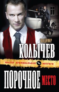 Порочное место - Владимир Колычев - E-Book