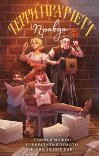 Правда - Терри Пратчетт - E-Book