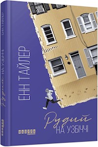 Рудий на узбіччі - Энн Тайлер - E-Book