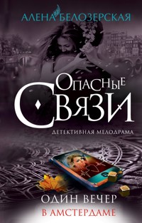 Один вечер в Амстердаме - Алена Белозерская - E-Book