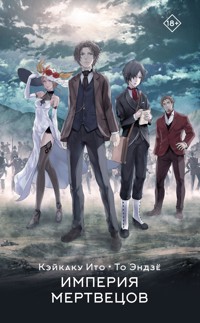 Империя мертвецов - Кэйкаку Ито - E-Book